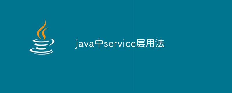 java中service层用法