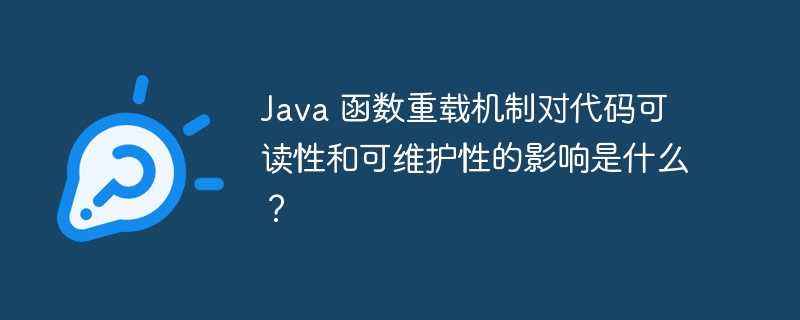 Java 函数重载机制对代码可读性和可维护性的影响是什么？