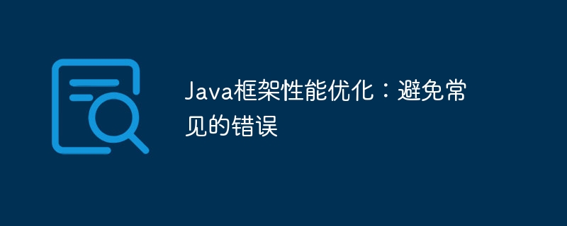 Java框架性能优化：避免常见的错误