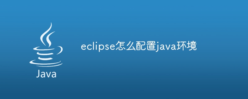 eclipse怎么配置java环境