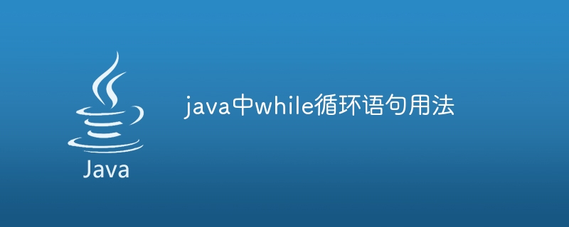 java中while循环语句用法