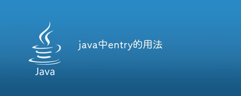 java中entry的用法