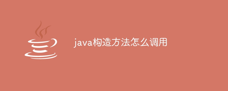 java构造方法怎么调用