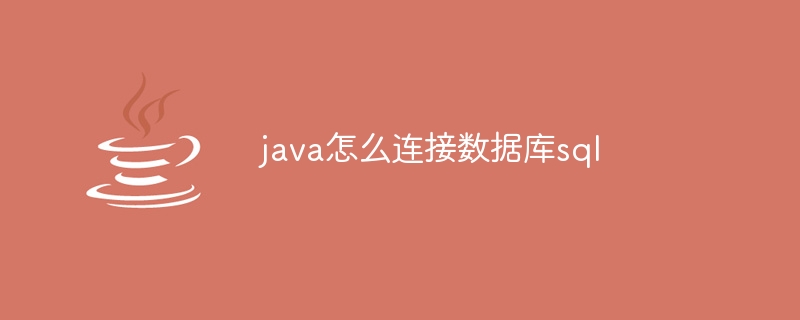 java怎么连接数据库sql