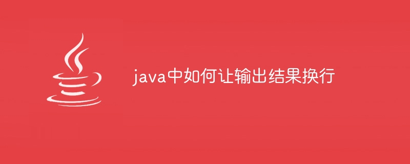 java中如何让输出结果换行