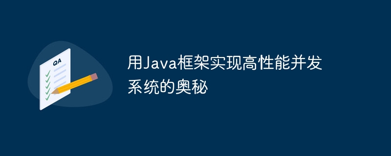 用Java框架实现高性能并发系统的奥秘