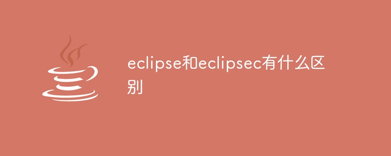 eclipse和eclipsec有什么区别