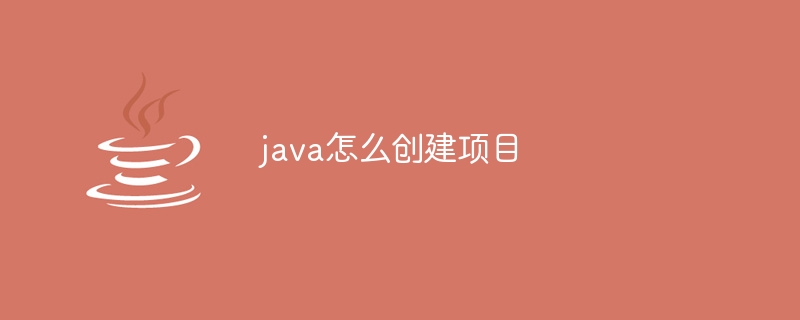 java怎么创建项目