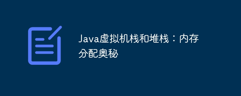 Java虚拟机栈和堆栈：内存分配奥秘