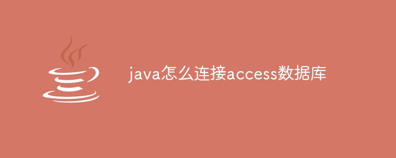 java怎么连接access数据库