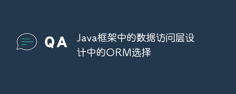 Java框架中的数据访问层设计中的ORM选择