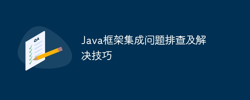 Java框架集成问题排查及解决技巧