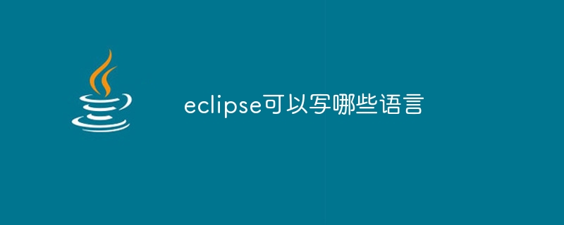 eclipse可以写哪些语言