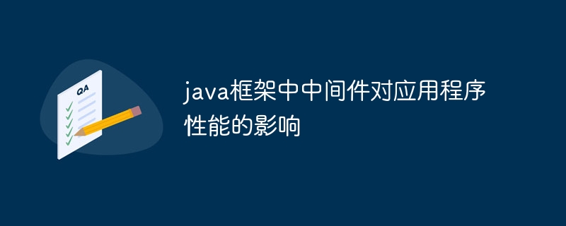 java框架中中间件对应用程序性能的影响
