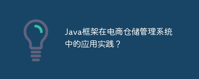 Java框架在电商仓储管理系统中的应用实践？