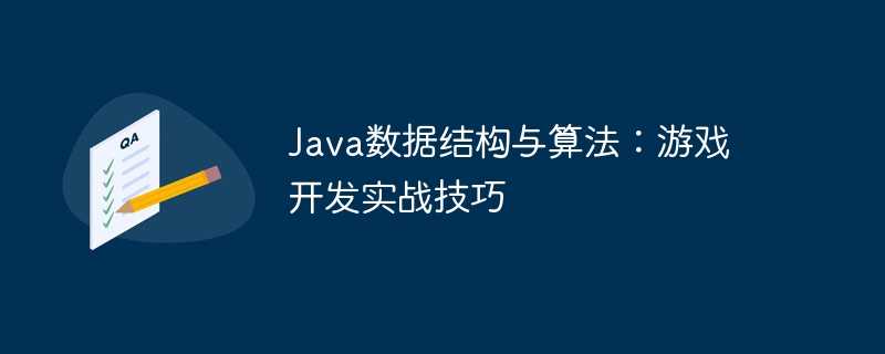 Java数据结构与算法：游戏开发实战技巧