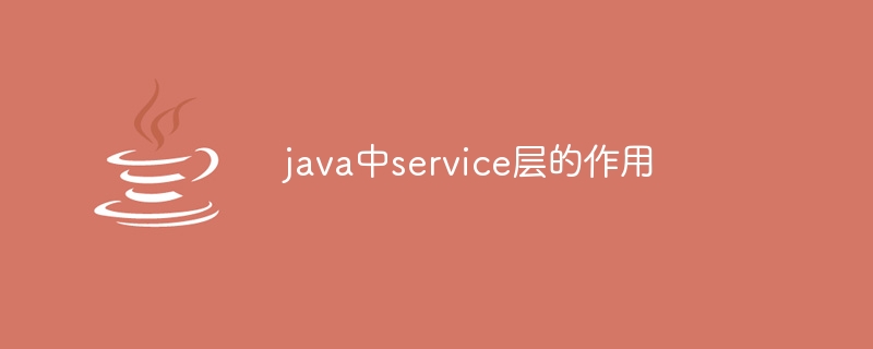 java中service层的作用