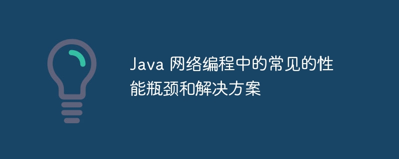 Java 网络编程中的常见的性能瓶颈和解决方案