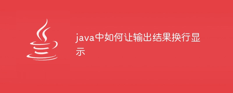 java中如何让输出结果换行显示