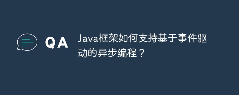 Java框架如何支持基于事件驱动的异步编程？