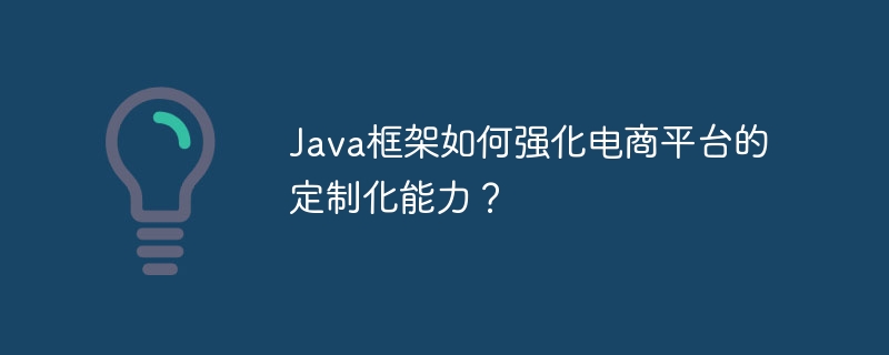 Java框架如何强化电商平台的定制化能力？