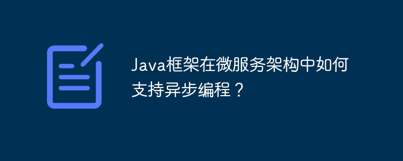 Java框架在微服务架构中如何支持异步编程？