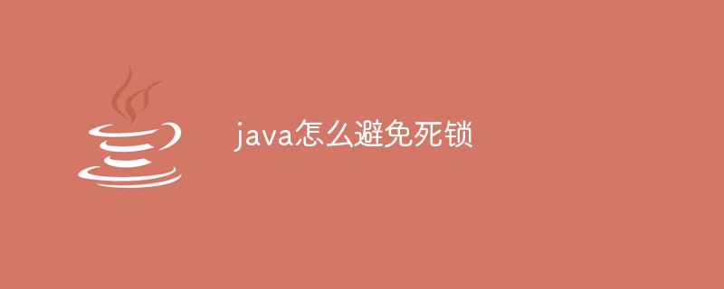 java怎么避免死锁