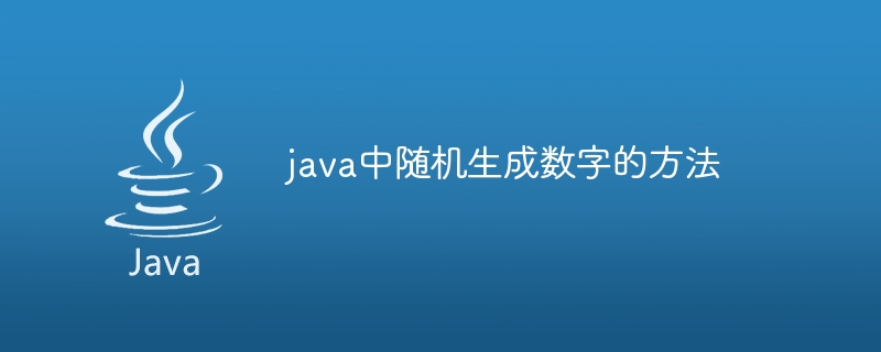 java中随机生成数字的方法