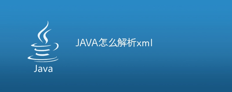 JAVA怎么解析xml