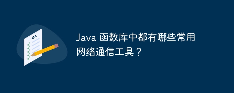 Java 函数库中都有哪些常用网络通信工具？