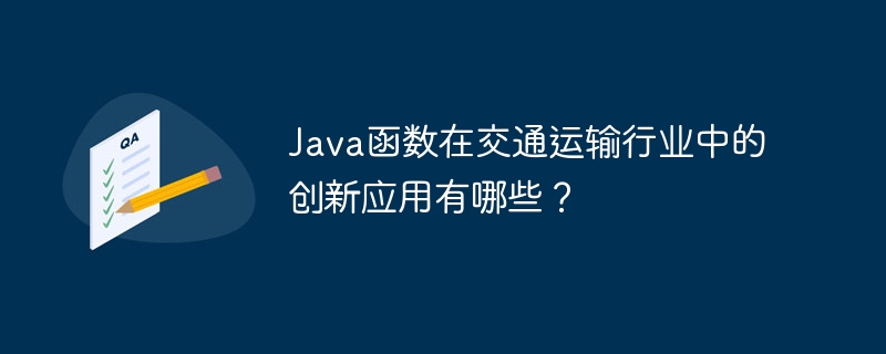 Java函数在交通运输行业中的创新应用有哪些？