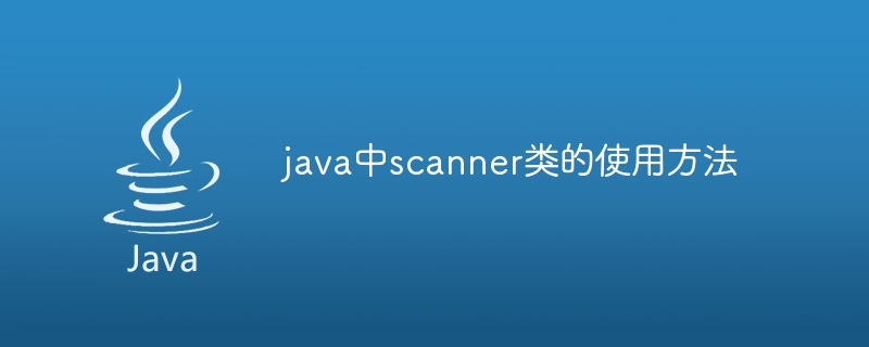 java中scanner类的使用方法