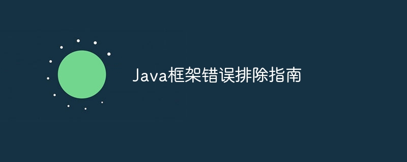 Java框架错误排除指南