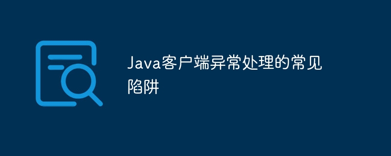 Java客户端异常处理的常见陷阱