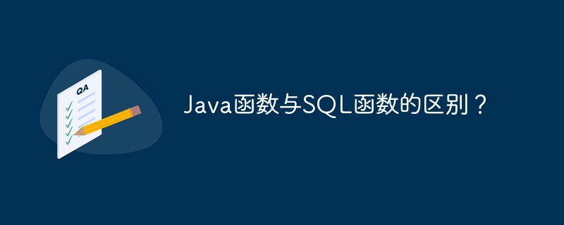 Java函数与SQL函数的区别？