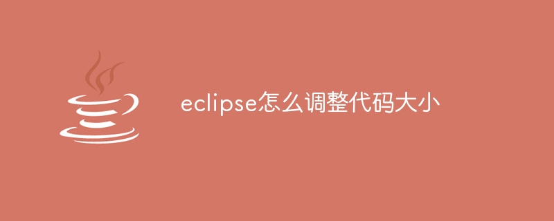 eclipse怎么调整代码大小