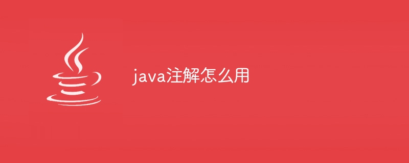 java注解怎么用