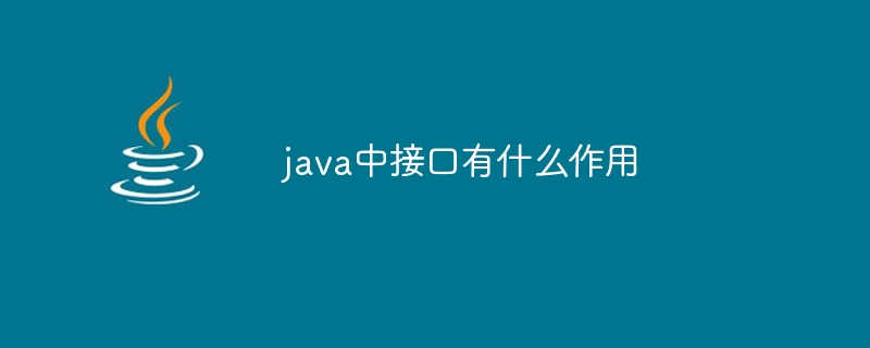 java中接口有什么作用