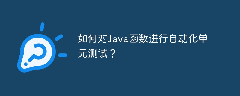 如何对Java函数进行自动化单元测试？