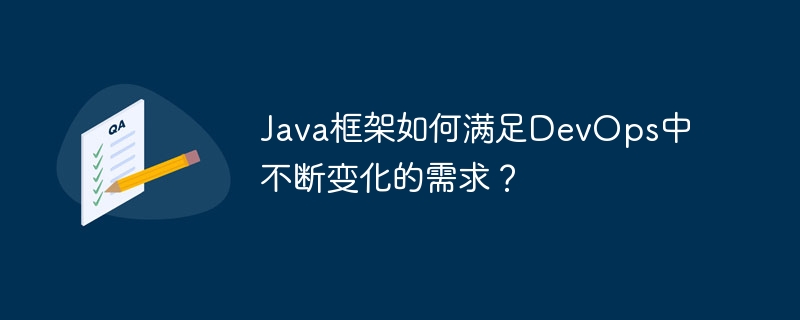 Java框架如何满足DevOps中不断变化的需求？