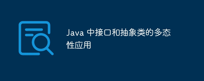 Java 中接口和抽象类的多态性应用