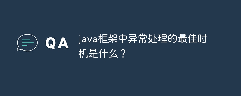 java框架中异常处理的最佳时机是什么？