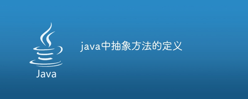 java中抽象方法的定义