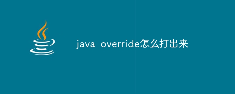 java override怎么打出来