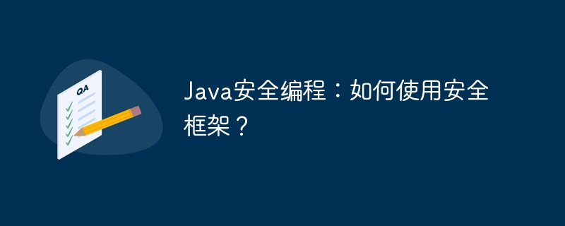 Java安全编程：如何使用安全框架？