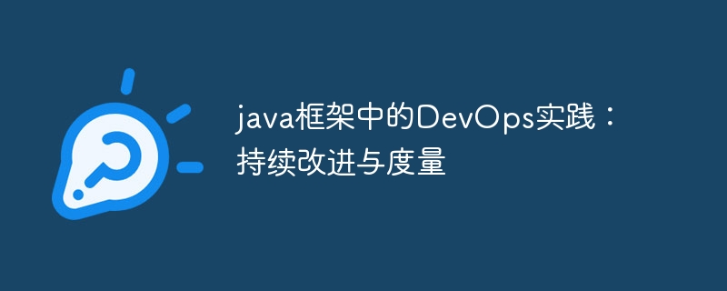 java框架中的DevOps实践：持续改进与度量