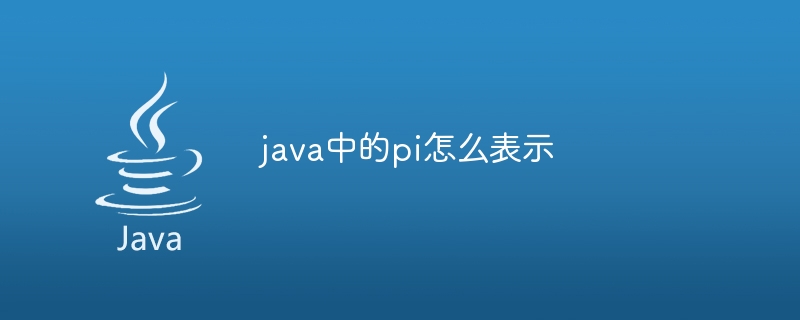 java中的pi怎么表示