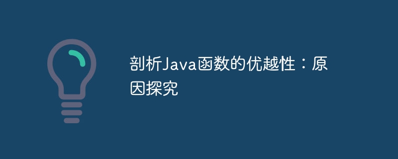 剖析Java函数的优越性：原因探究