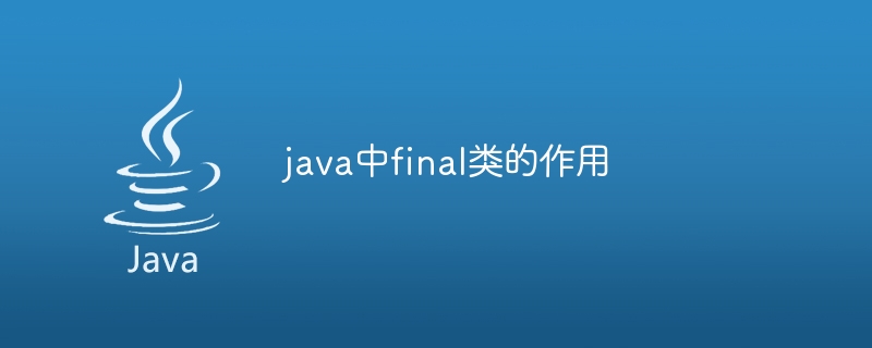 java中final类的作用