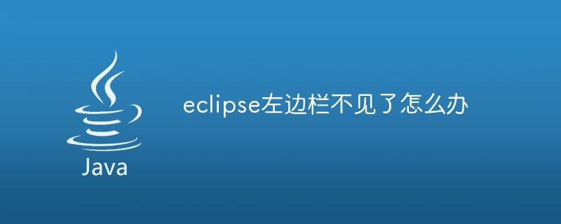 eclipse左边栏不见了怎么办